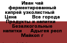 Иван-чай ферментированный(кипрей узколистный) › Цена ­ 120 - Все города Продукты и напитки » Безалкогольные напитки   . Адыгея респ.,Майкоп г.